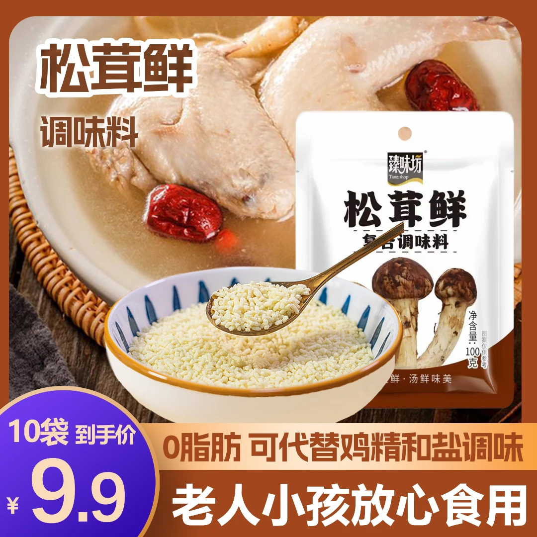 【9.9元10袋】松茸鲜调味料炒菜煲汤提鲜家用松茸0添加鸡精调味料