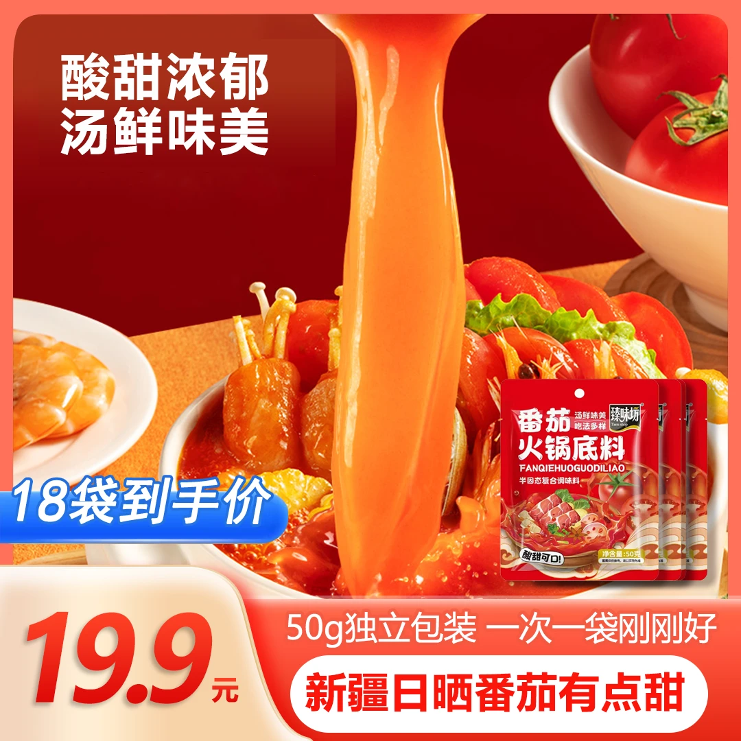 【19.9元18袋】番茄火锅底料酸甜可口番茄米线番茄酱调味汤底