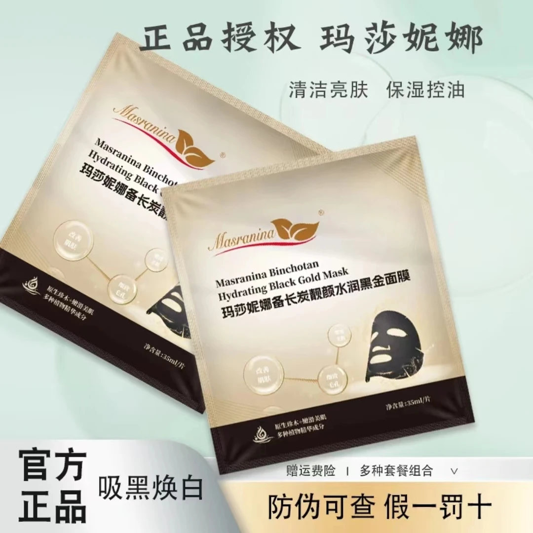 (20贴）玛莎妮娜备长炭靓颜水润黑金面膜