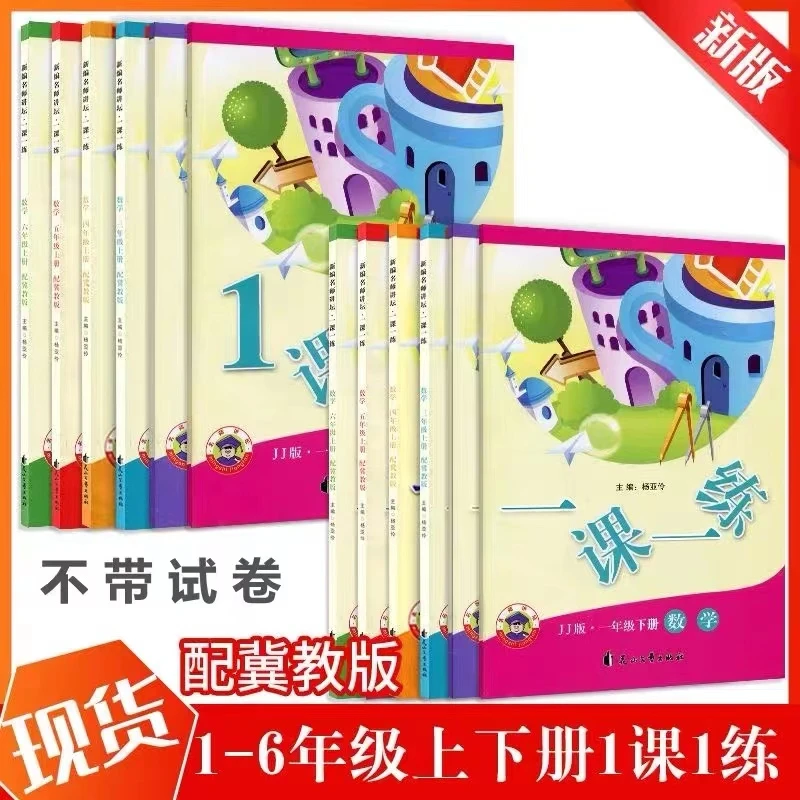【小学教辅】冀教版 数学一课一练 123456年级上下册 一二三四五六