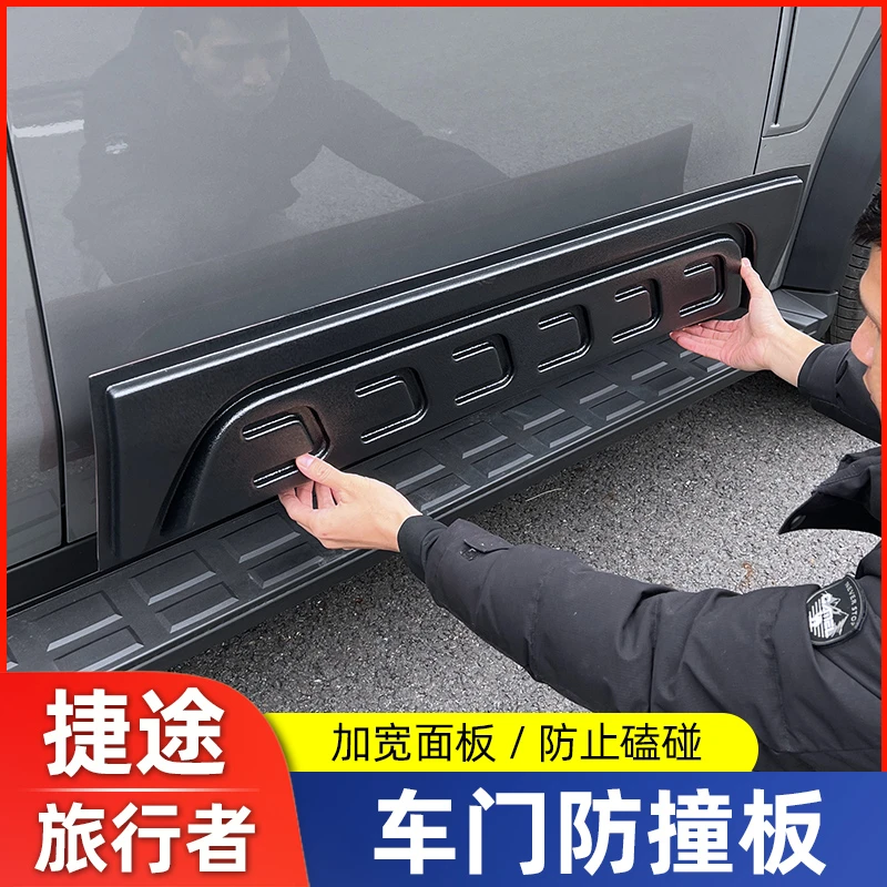适用捷途旅行者车身装饰板车门防刮侧裙护板门边防护外观改装配件