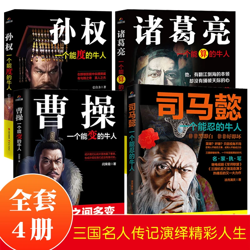 三国历史人物传记正版书籍中国名人传记全集文学古代故事书司马懿