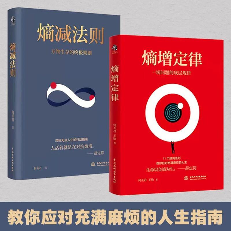 合理熵增定律+熵减法则一切问题的底层规律万物生存发展正版书籍