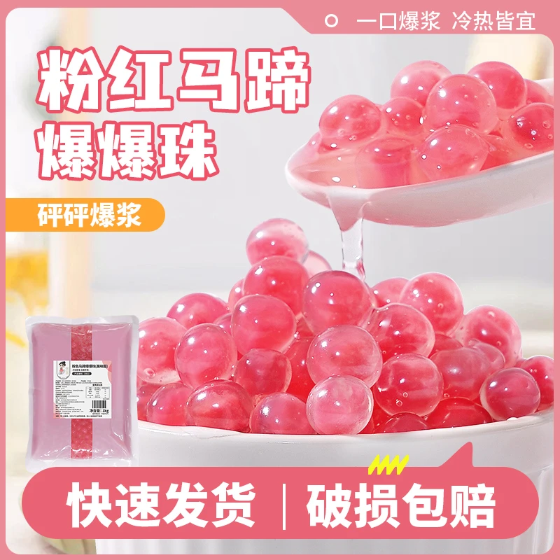 袋装粉色马蹄爆珠爆爆蛋杨梅蜜桃冰汤圆水果捞冰粉芋泥桶配料