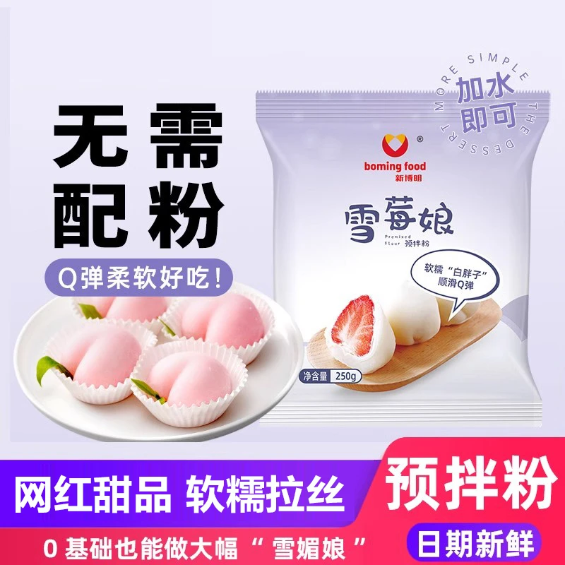 雪媚娘大福预拌粉250g免蒸冰皮材料饼淡奶油雪媚娘皮专用糯米粉
