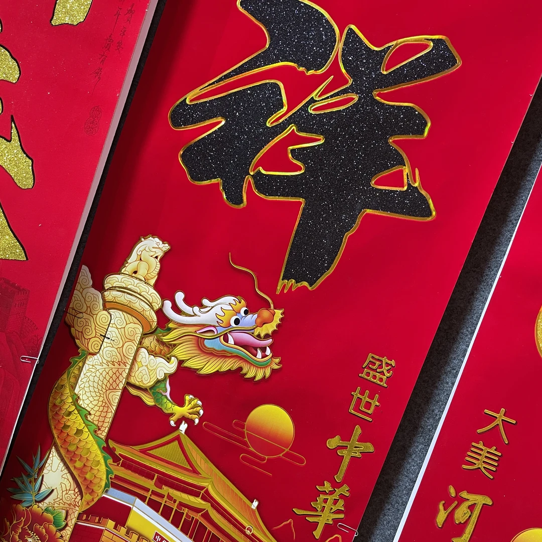 【洒黑粉盛世中华精品植绒】对联农村大门小区新年福字龙年新款绒面