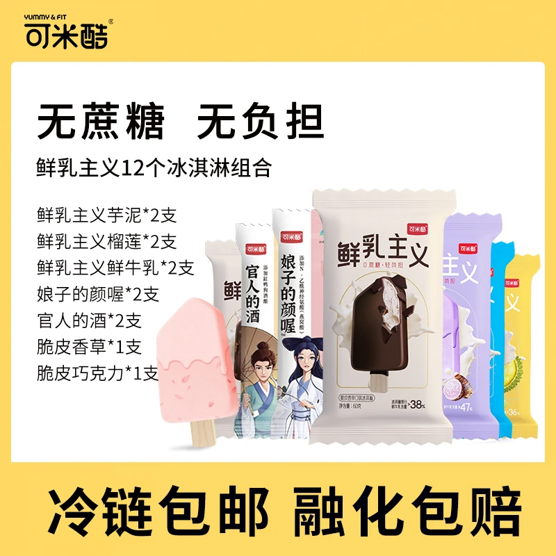 【鲜乳主义12支】可米酷0蔗糖冰激淋玫瑰&桂花酒酿口味鲜牛乳43%