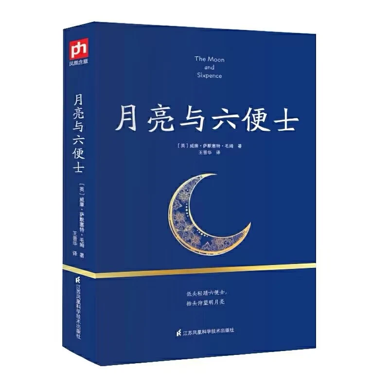 月亮与六便士 毛姆作品