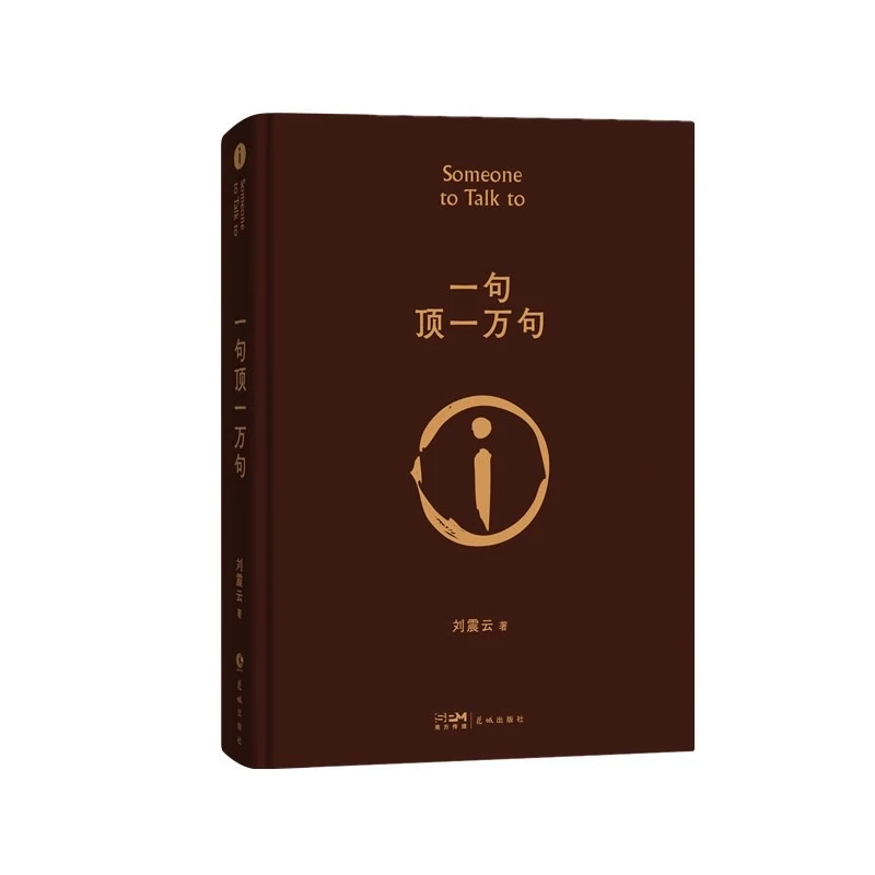 一句顶一万句 刘震云（精装典藏版）