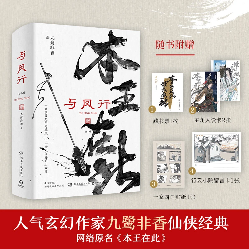 与凤行 全二册(人气玄幻作家九鹭非香仙侠经典)