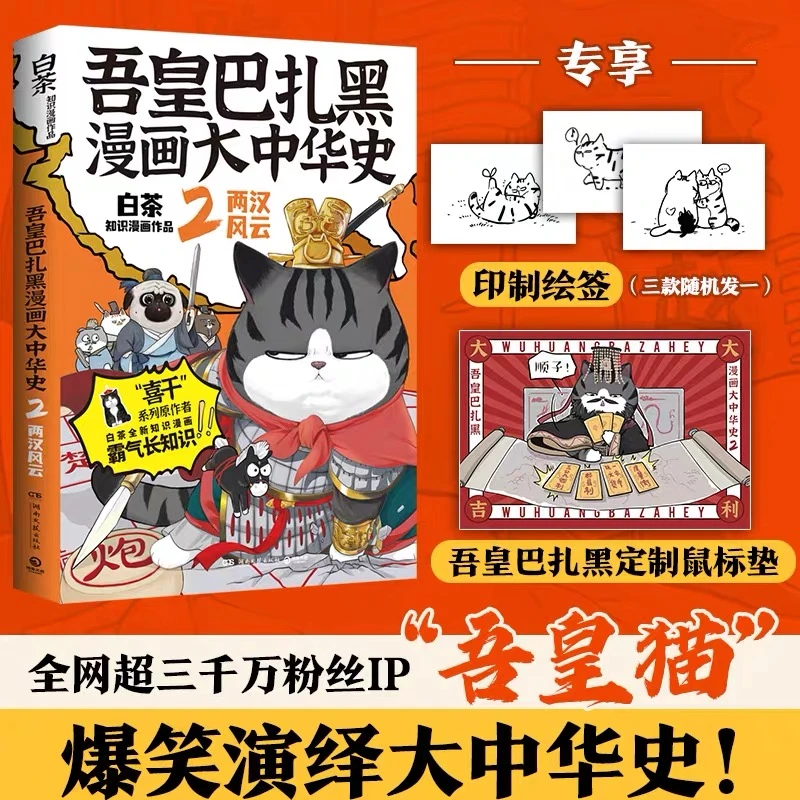 吾皇巴扎黑漫画大中华史2：两汉风云