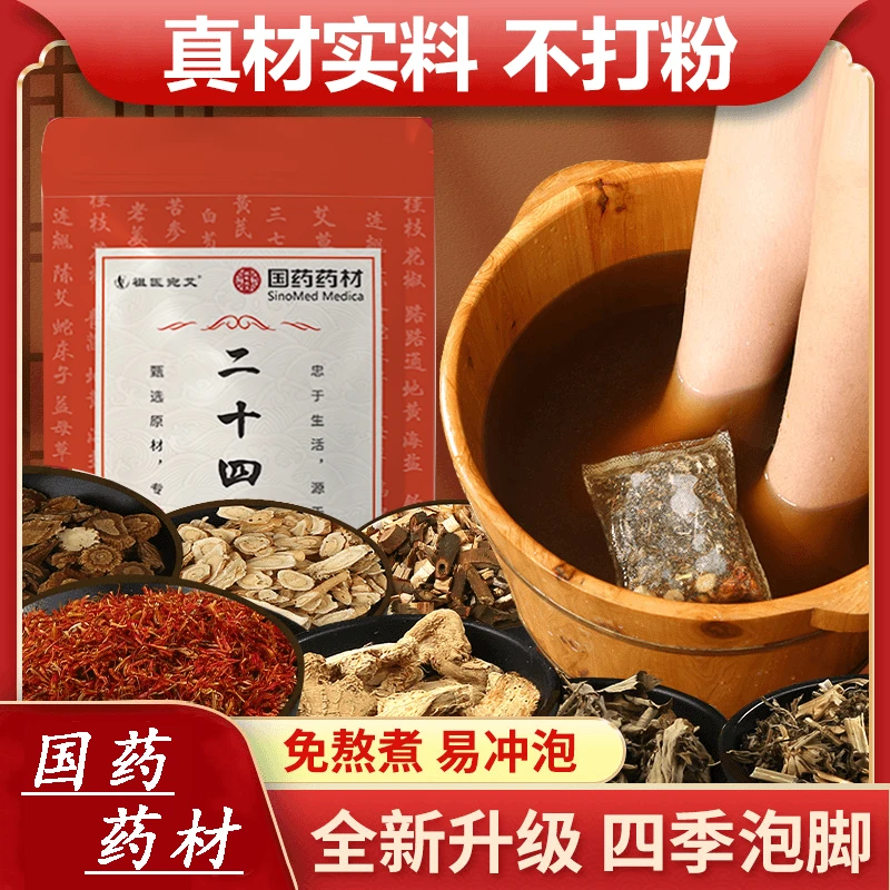 国药药材24味泡脚包艾草红花老姜益母草真材实料免熬煮草本足浴包