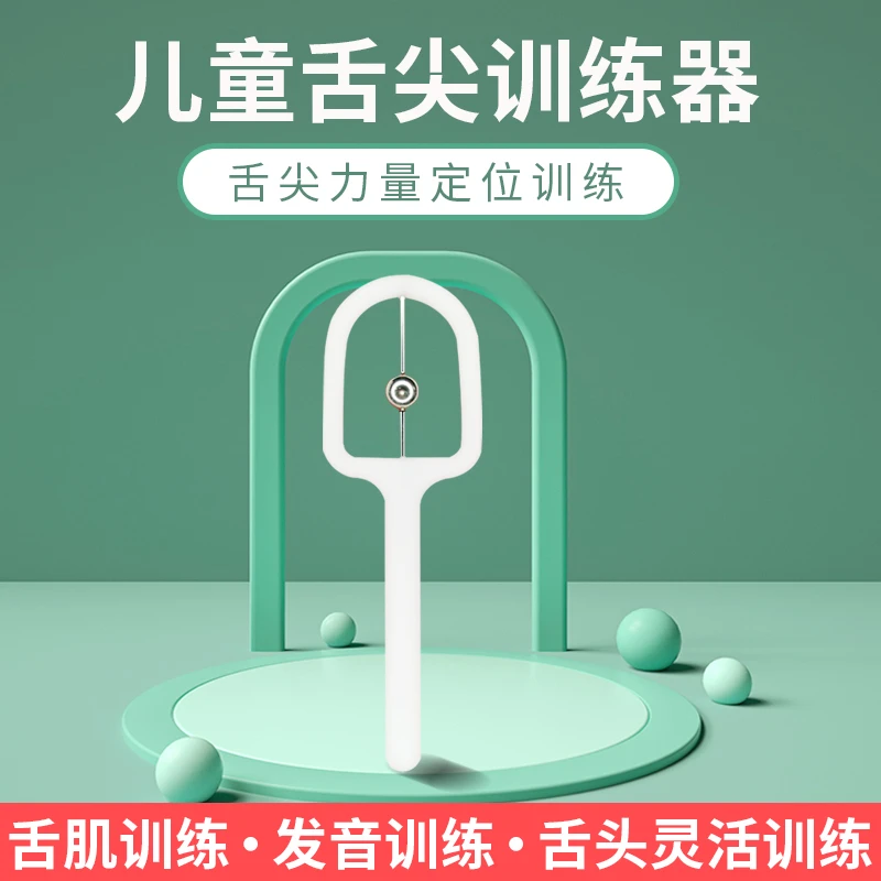 舌尖训练舌肌训练器孩子儿童舌头舌尖灵活性发音不准语言训练工具