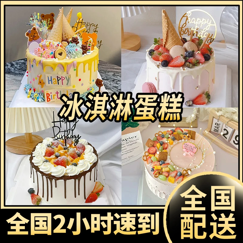 冰淇淋（夹心）网红水果生日蛋糕儿童男女抖音全国附近同城配送