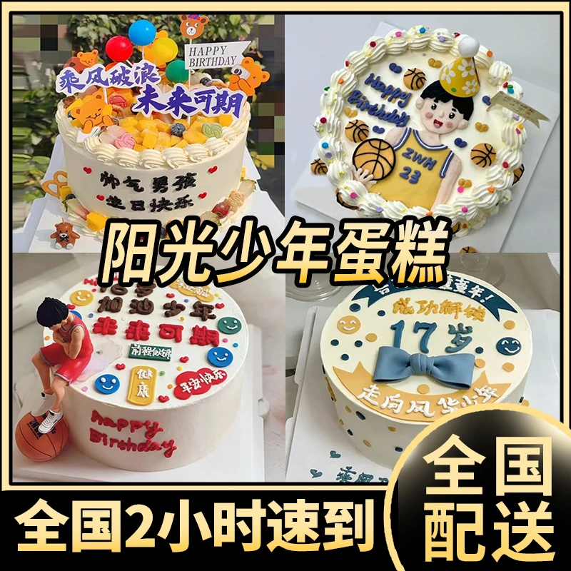 网红阳光少年生日蛋糕男孩未来可期全国同城免费配送抖音团购附近