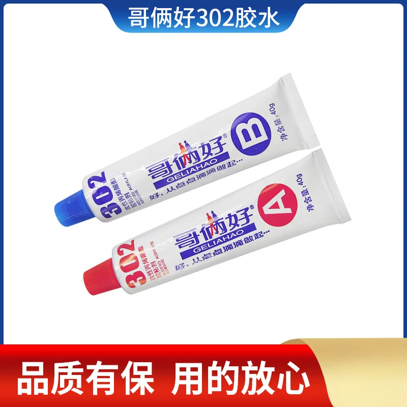 10g20g哥俩好AB胶胶水302强力胶水木材墙纸皮革金属胶568透明修补