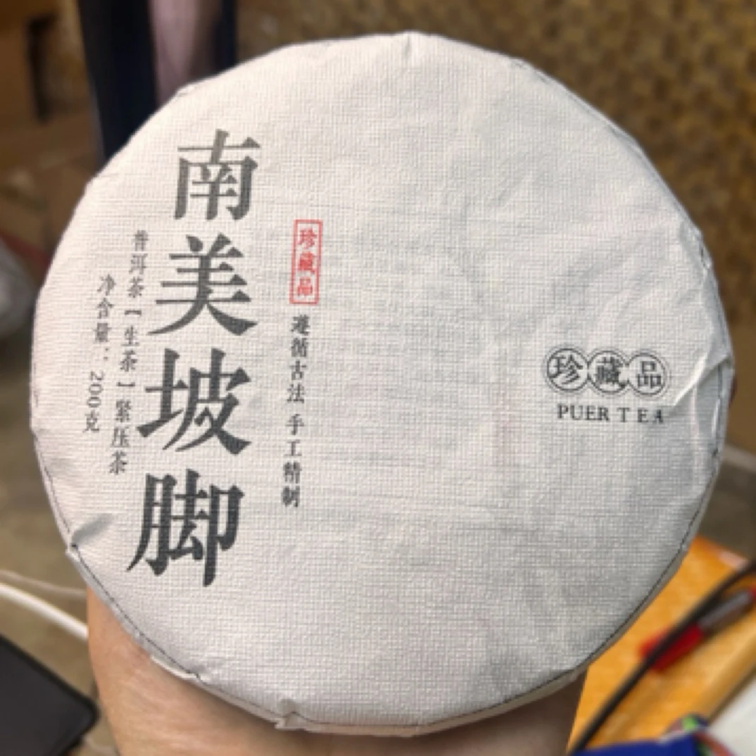 【南美坡脚】23年古树200克饼普洱生茶