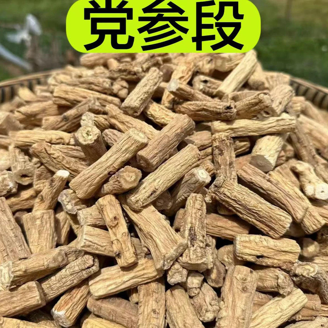 【党参段】甘肃产 精选大条党参切断250克包邮