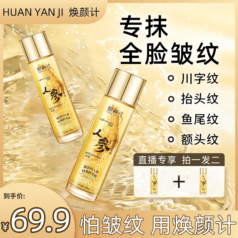 【买一送一】焕颜计玻色因人参抗皱精萃液 专攻眼袋皱纹 男女可用