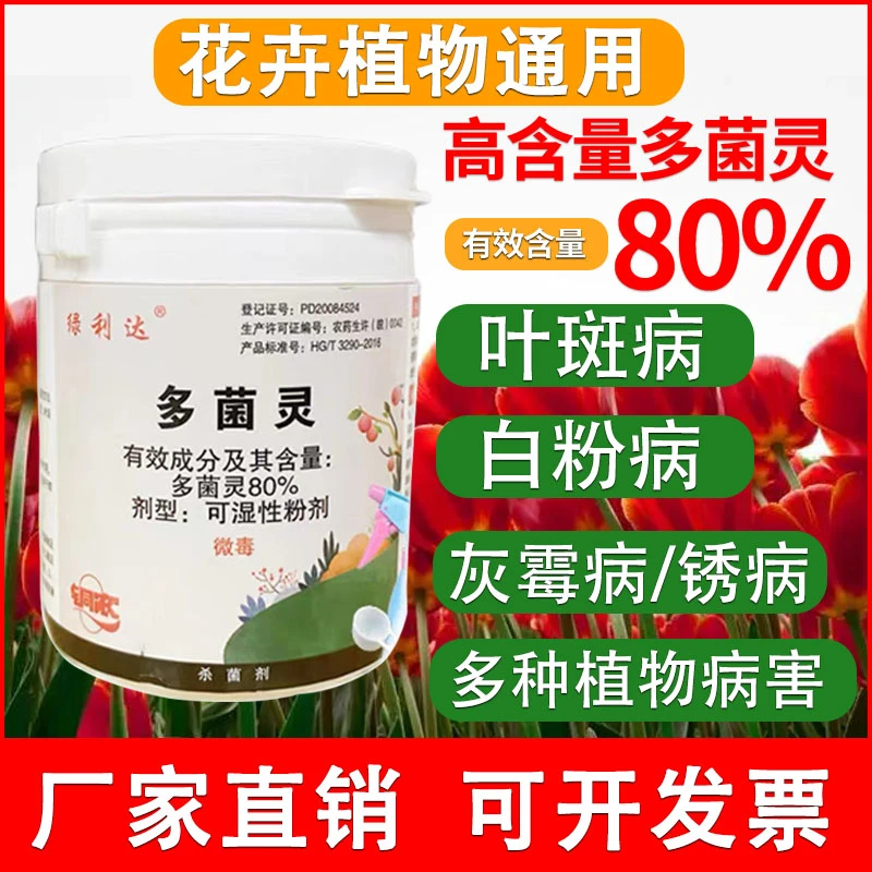 多菌灵杀菌剂专用花药百菌淸灭菌箘灵植物花卉黑斑白粉病瓶装粉剂