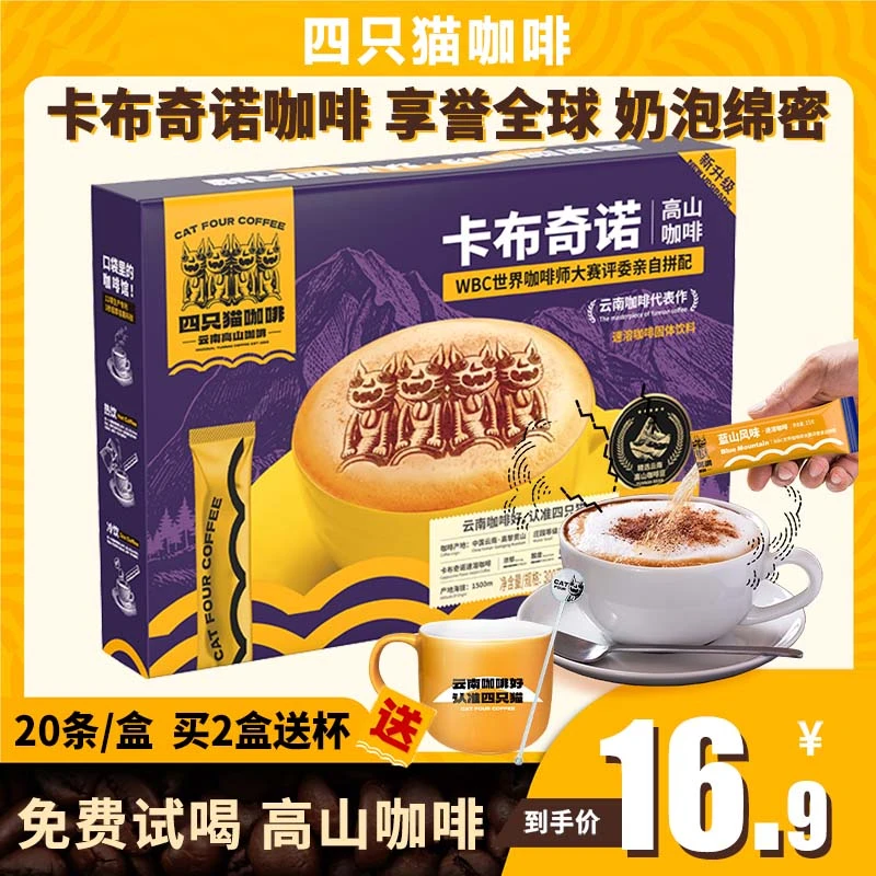 四只猫【云南高山咖啡】三合一速溶咖啡卡布奇诺咖啡速溶20条/盒