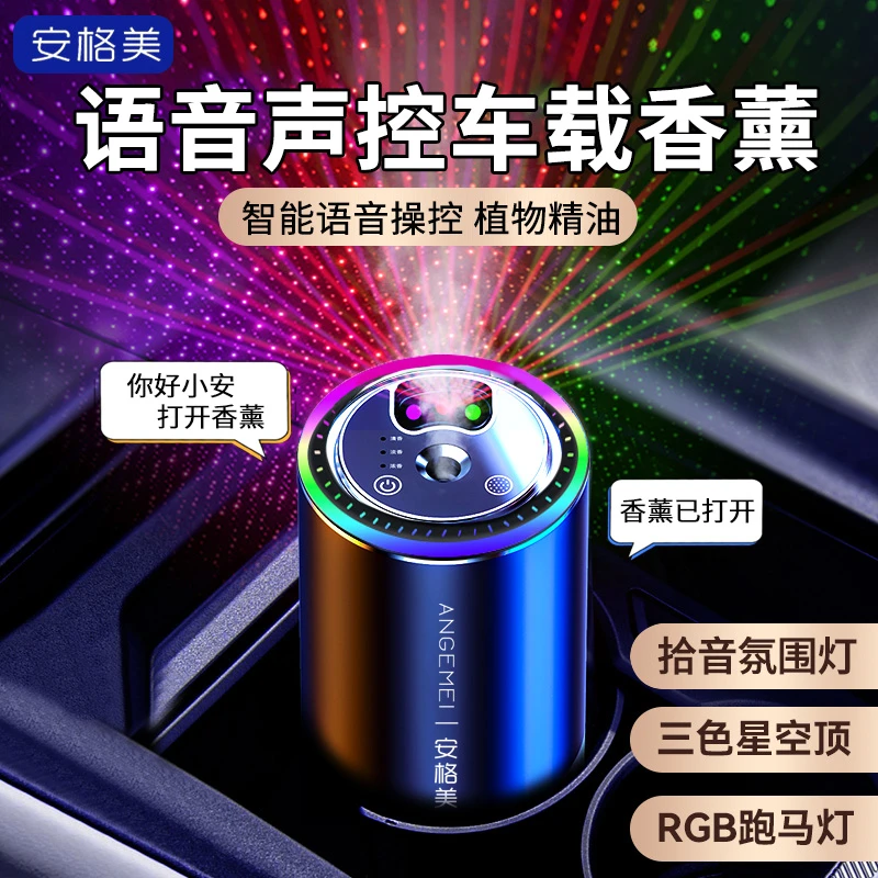 安格美语音声控车载香薰自动喷雾汽车香水持久留香高档车内香氛