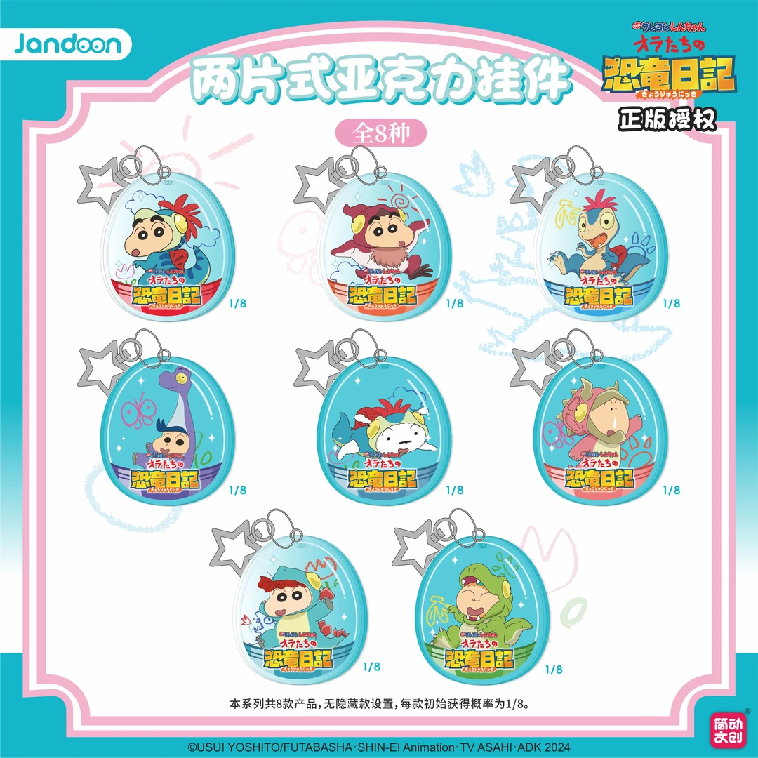 蜡笔小新两片式挂件【恐龙日记】