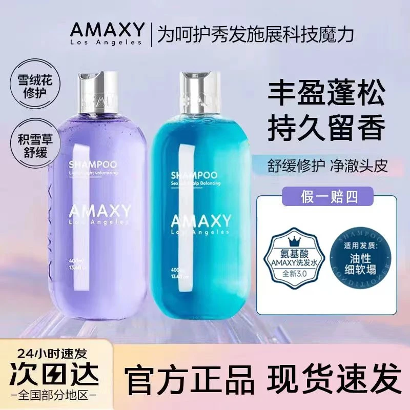 【中秋活动】AMAXY洗发水控油蓬松氨基酸海盐去屑止痒留香柔顺清洁.