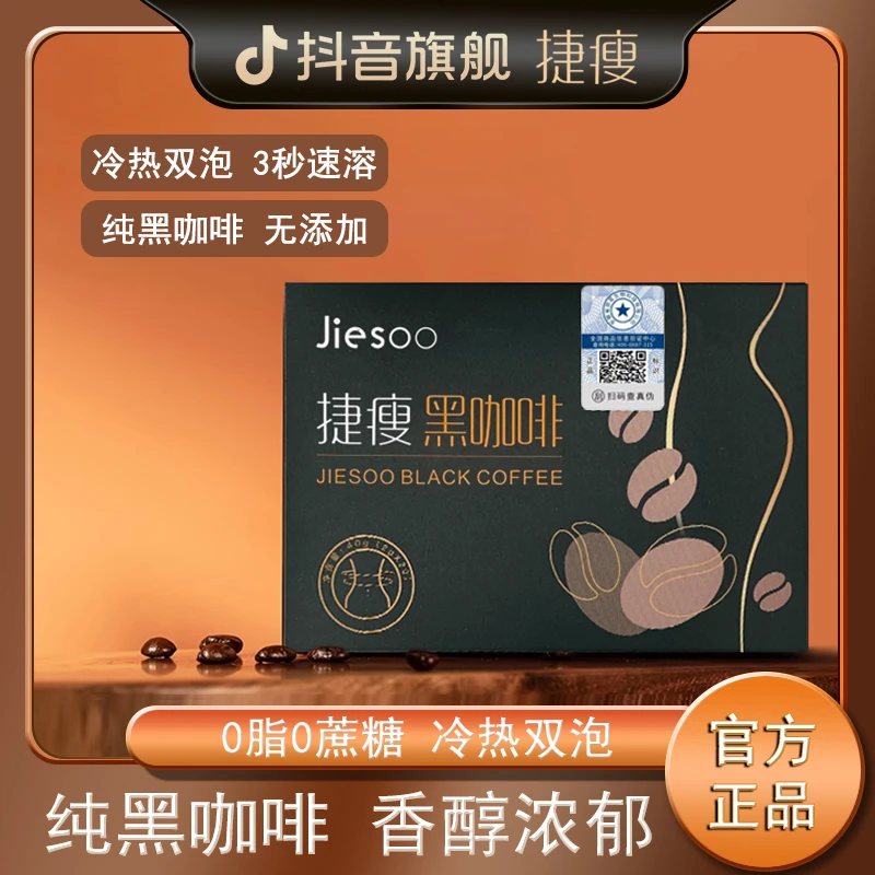 捷瘦黑咖啡0脂速溶纯美式捷廋正品纯咖啡粉燃减无0添加官方旗舰店