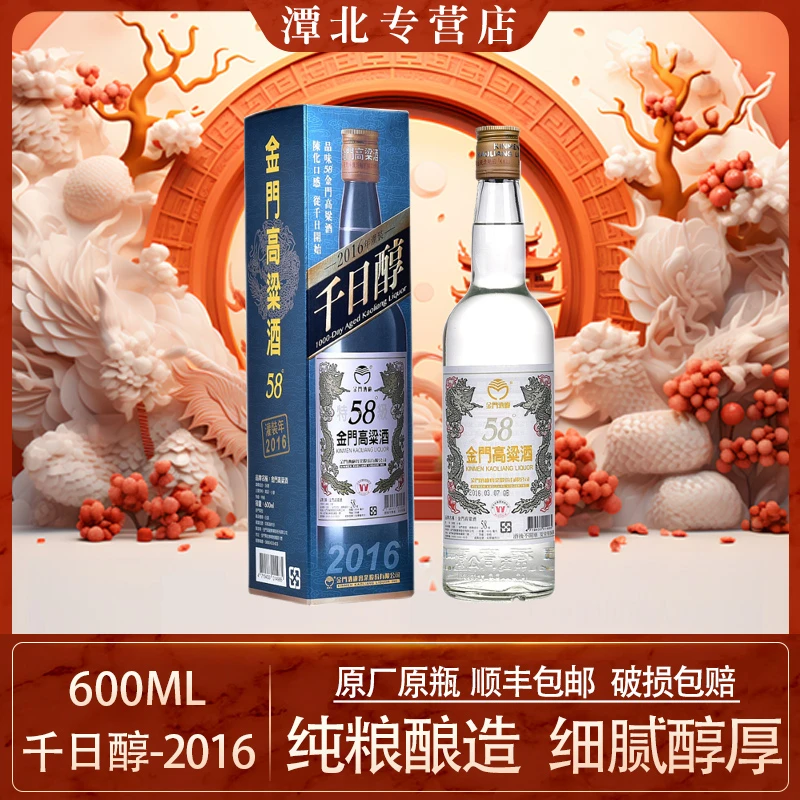 金门高粱酒2018年/2016年千日醇礼盒纯粮食臻品品质好喝58度600ml
