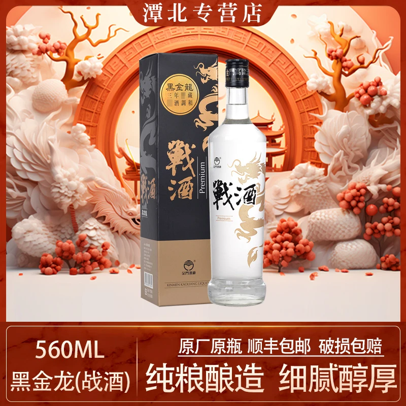 金门高粱酒战酒黑金龙纯粮高档礼盒46度46度560