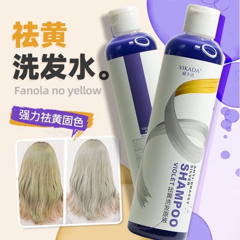 移黄去黄紫色洗发水染发漂发后染灰色银色白金色对冲黄色素不伤发