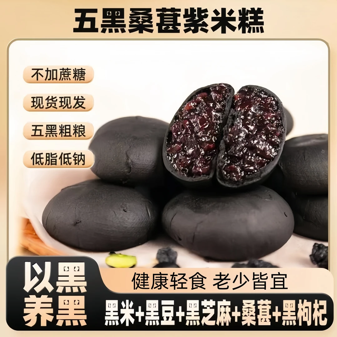 五黑桑葚紫米饼无蔗糖零食解馋小零食早餐粗粮零食传统糕点糯叽叽