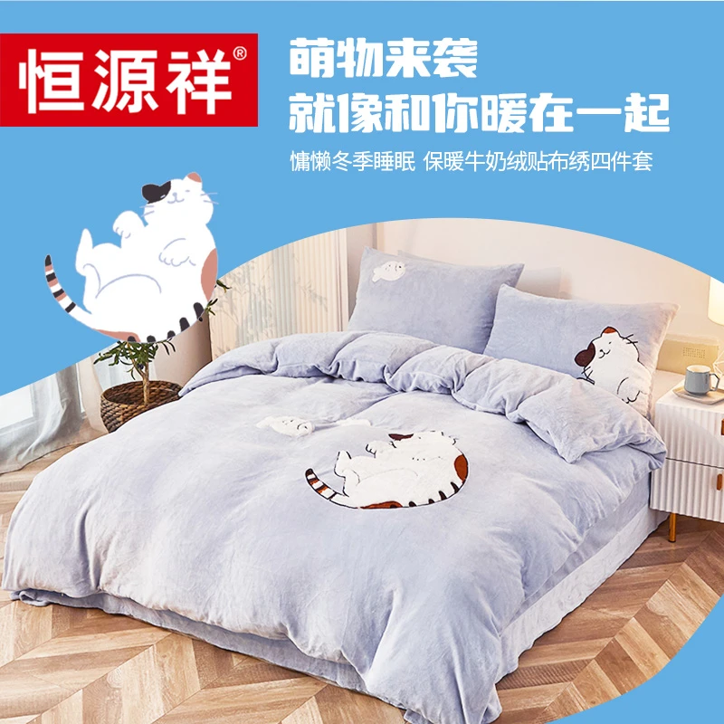 恒源祥新款牛奶绒四件套贴布绣原创设计款加厚双面绒床单被套学生