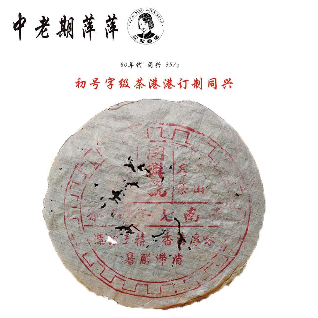 60年代号字级茶港港订制同兴生饼普洱茶生茶357g