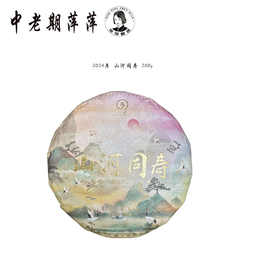 2024年干仓山河同寿普洱茶生茶200g