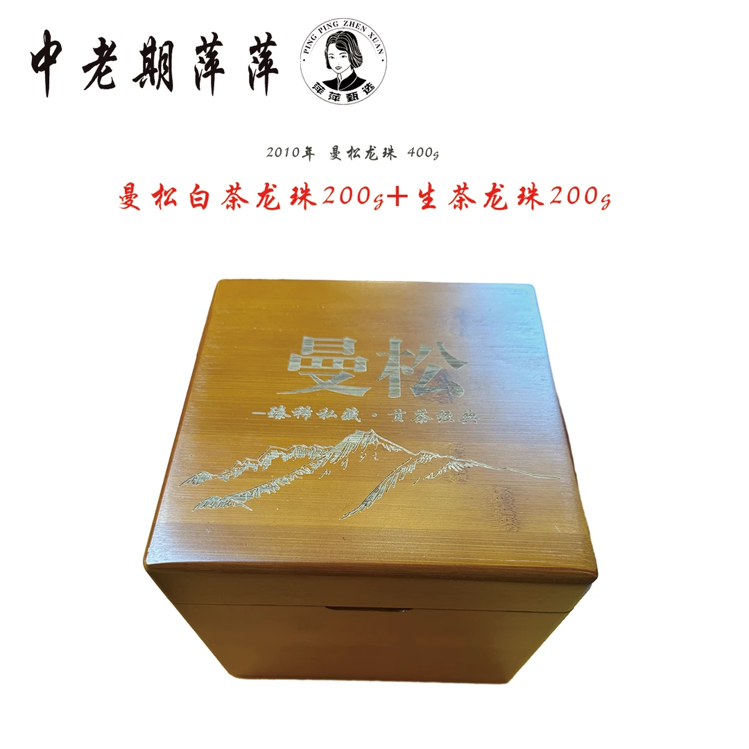 2010年云南干仓曼松龙珠 生茶白茶组合普洱茶400g