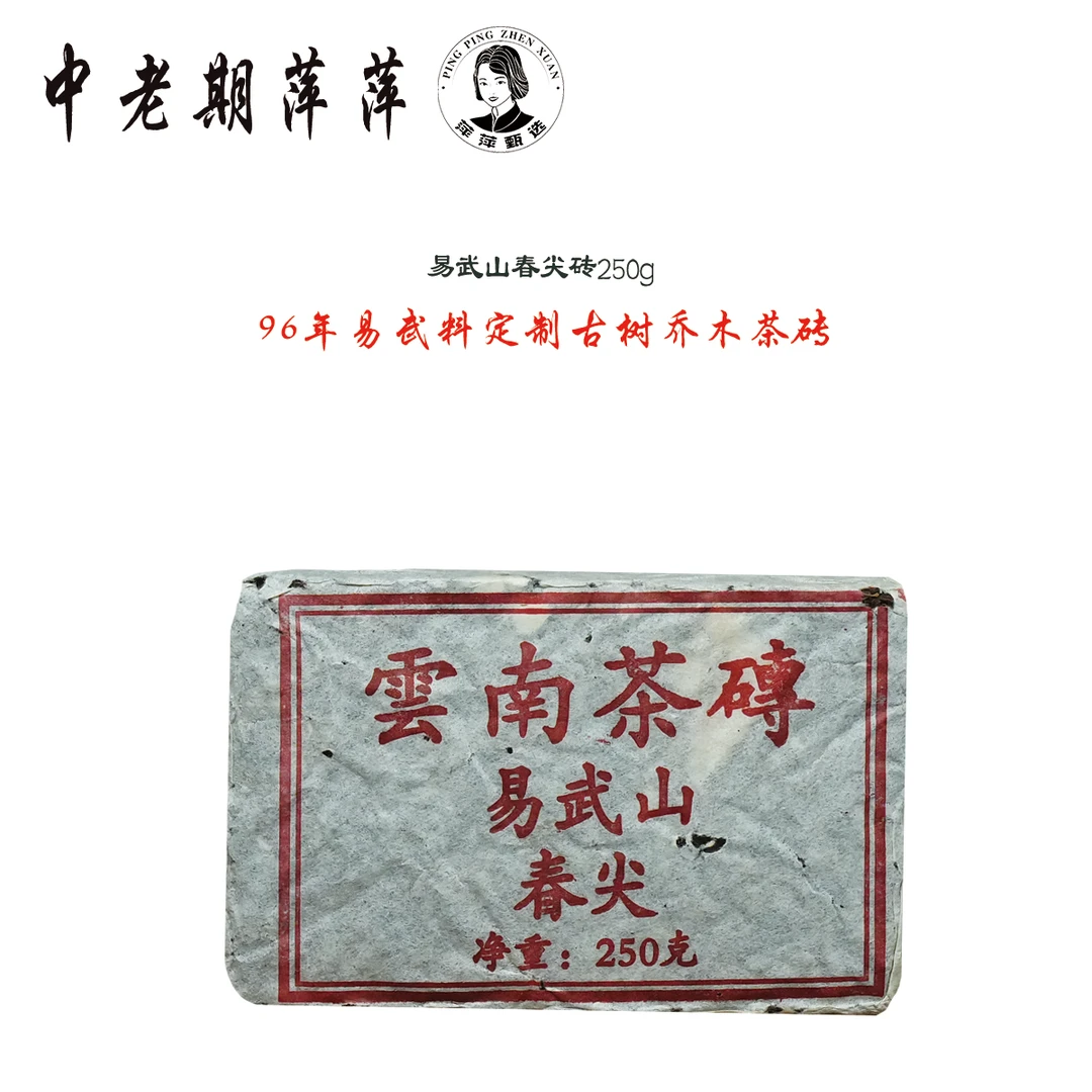 96年代首批干仓选用易武料压制定制版易武山春尖砖普洱茶生茶250g