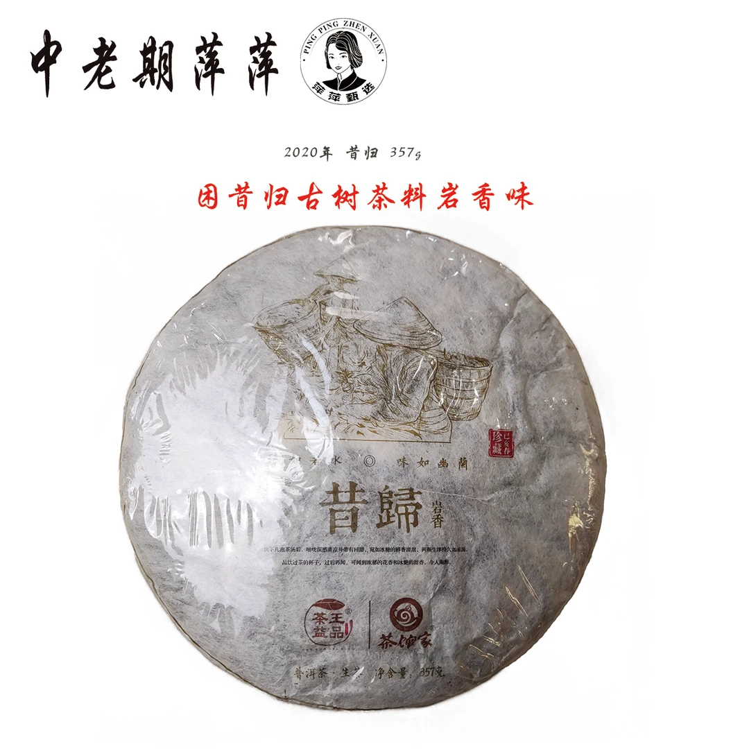 2020年头春头采昔归古树茶料岩香味 昔归普洱茶生茶357g