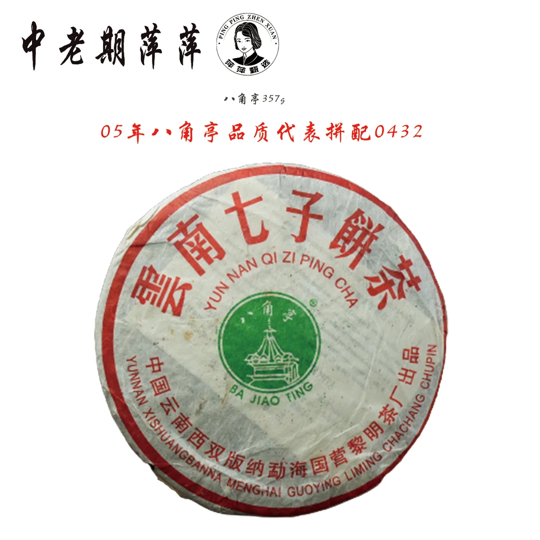 2005年云南纯干仓选用布朗山系原料制作八角亭0432普洱茶生茶357g