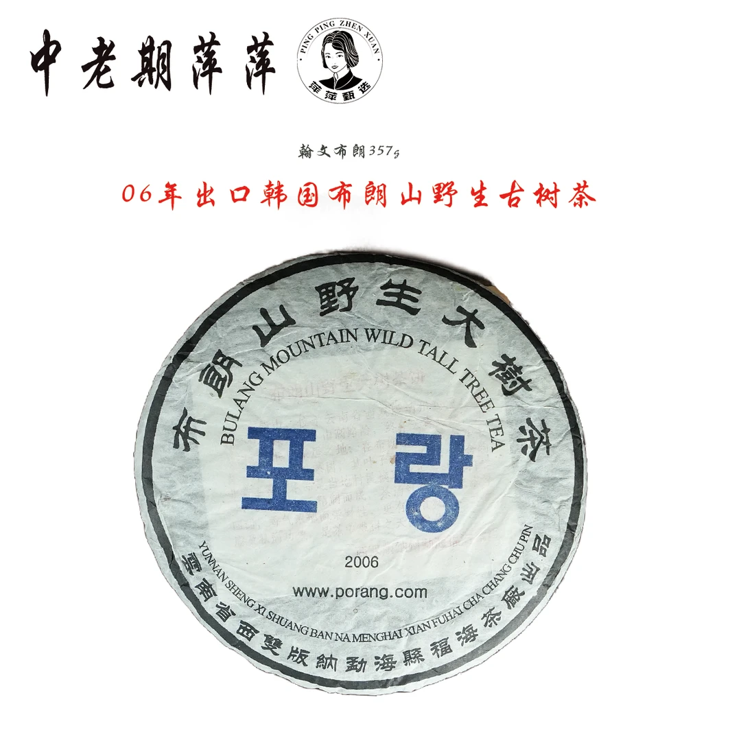 2006年韩韩出口尹先生定制班章野生茶料布朗山野生普洱茶生茶357g