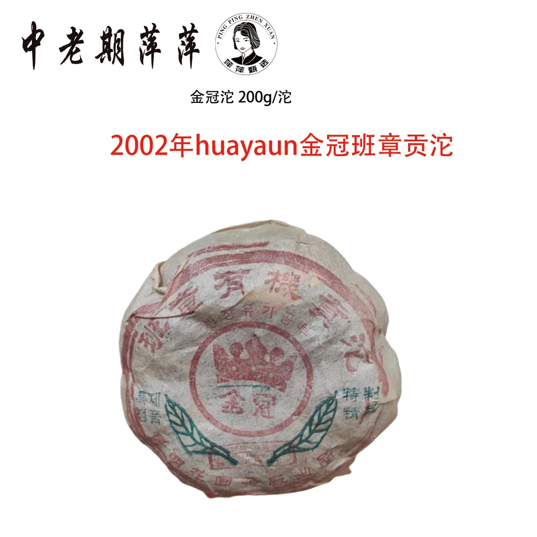2002年干仓花园茶厂金丝带金冠班章贡沱特制精品普洱茶生茶200g