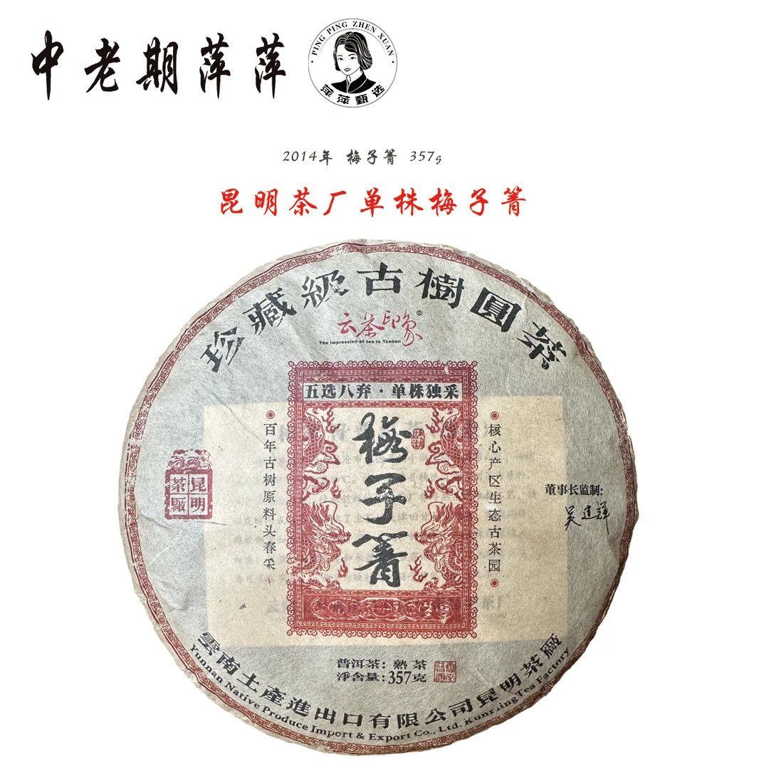 2014年云南干仓昆明茶厂单株单采茶料压制 梅子箐普洱茶熟茶357g
