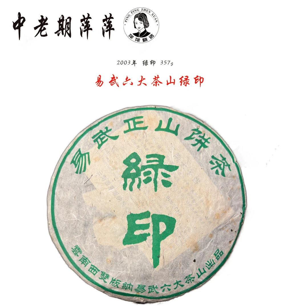 2003年云南干仓易武正山绿印生饼普洱茶生茶357g