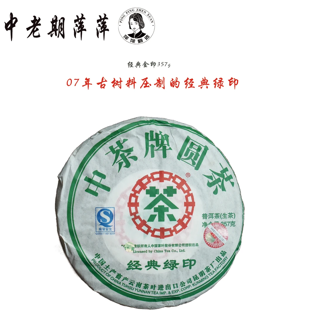 2007年云南干仓印级绿印景谷古树料压制 经典绿印普洱茶生茶357g