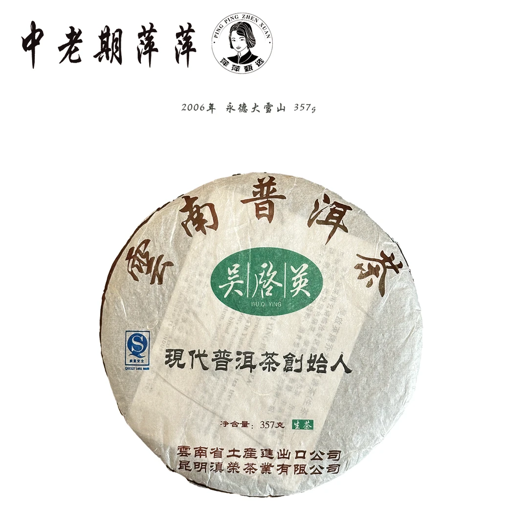 2006年云南干仓昆明茶厂吴老师永德大雪山普洱茶生茶357g