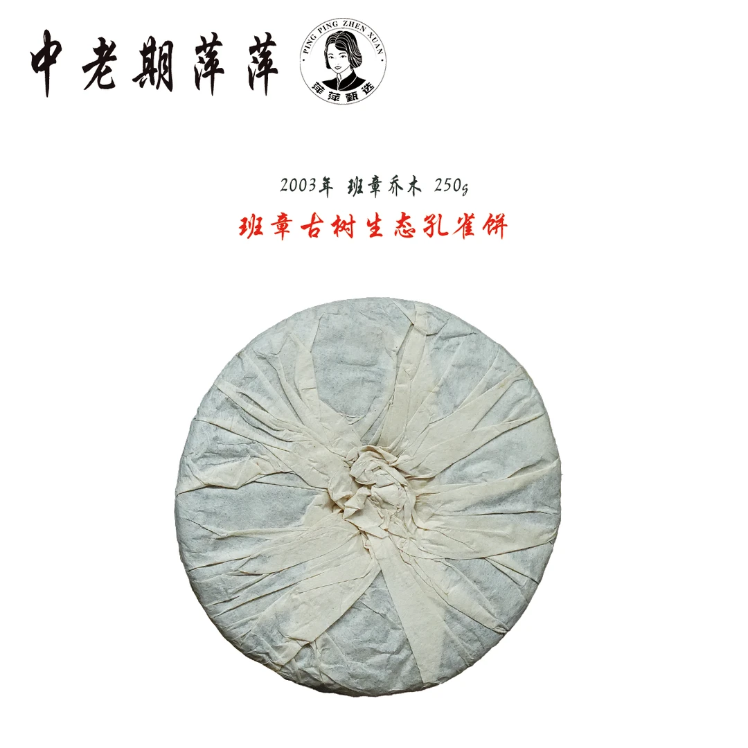 2004年云南干仓压制红丝带珍藏精品孔雀班章乔木普洱茶生茶250g