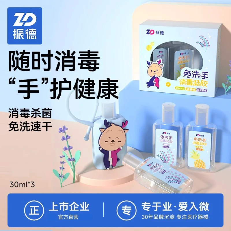 振德免洗手凝胶小巧便携速干家庭装消毒除菌抑菌杀菌免洗洗手液