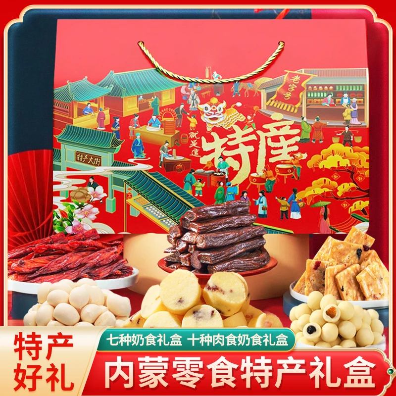 内蒙牛肉干特产奶食大礼包奶贝奶酪特色内蒙古零食伴手礼年货礼盒