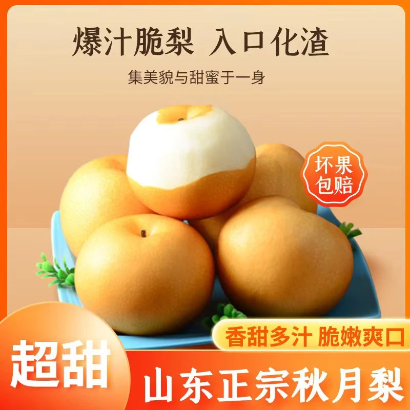 【现摘现发】新果秋月梨莱阳今年新鲜应季水果4.5斤香脆爽口细腻